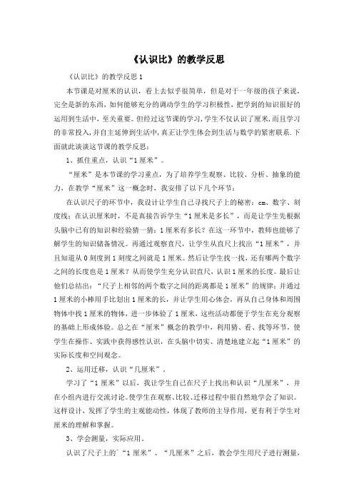 《认识比》的教学反思