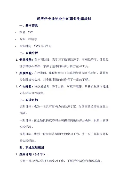 经济学专业毕业生的职业生涯规划