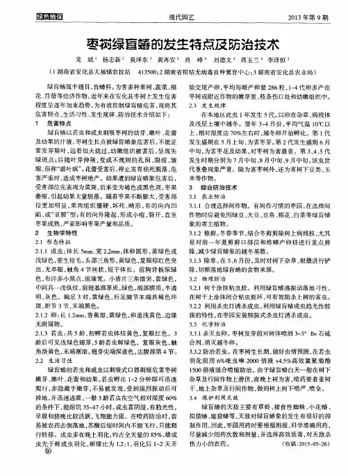 枣树绿盲蝽的发生特点及防治技术
