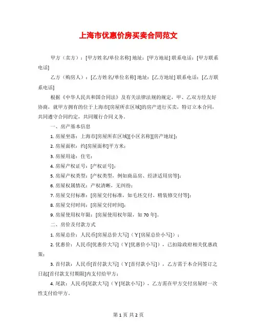 上海市优惠价房买卖合同范文
