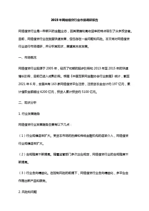 2023年网络借贷行业市场调研报告