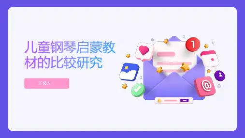 儿童钢琴启蒙教材的比较研究