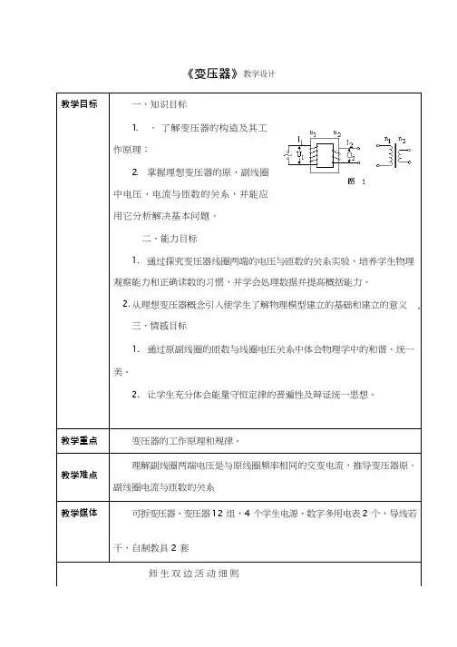 高中物理《变压器(2)》优质课教案、教学设计