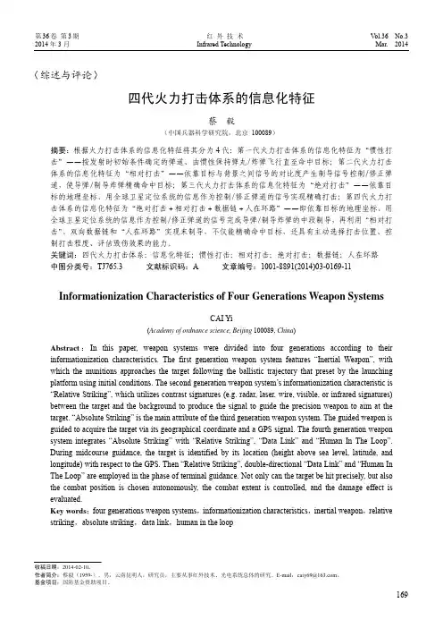 四代火力打击体系的信息化特征