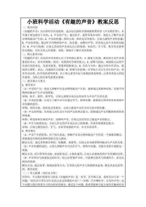 小班科学活动《有趣的声音》教案反思