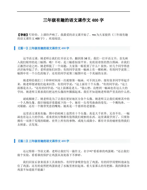 三年级有趣的语文课作文400字
