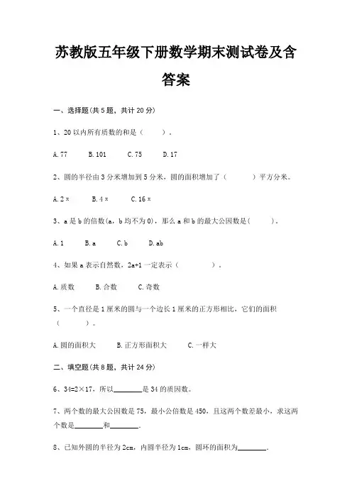 苏教版五年级下册数学期末测试卷及含答案(必刷题)