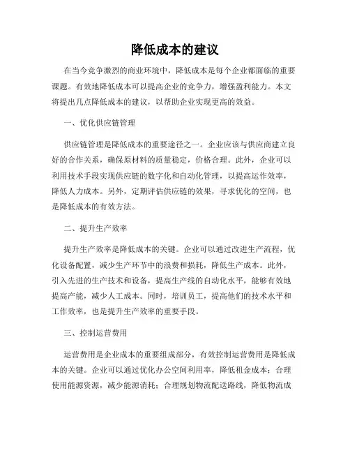 降低成本的建议