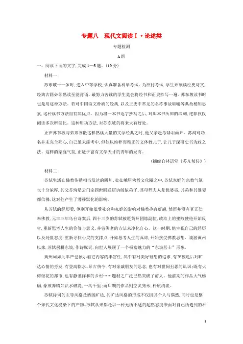 高考语文一轮复习专题八现代文阅读Ⅰ•论述类专题检测含解析