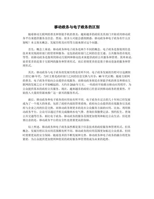 移动政务与电子政务的区别