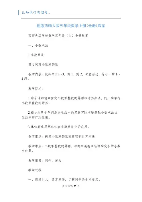 新版西师大版五年级数学上册(全册)教案