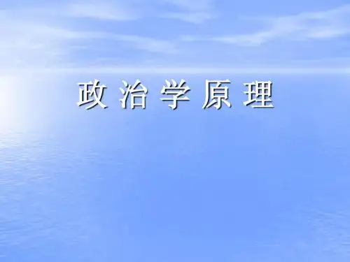 政治学原理-复旦陈周旺PPT (4)