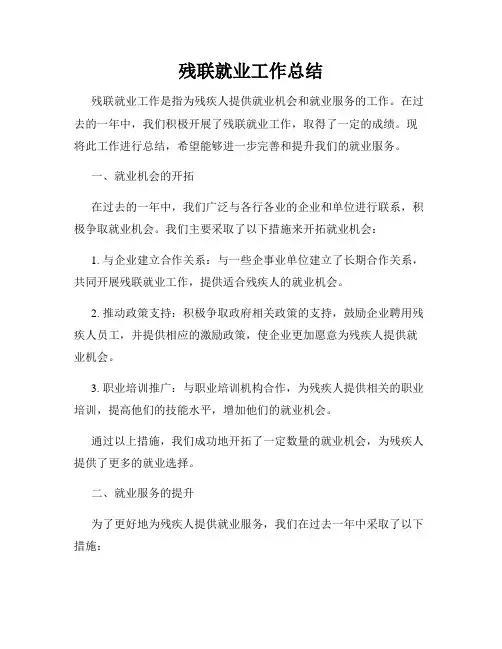 残联就业工作总结