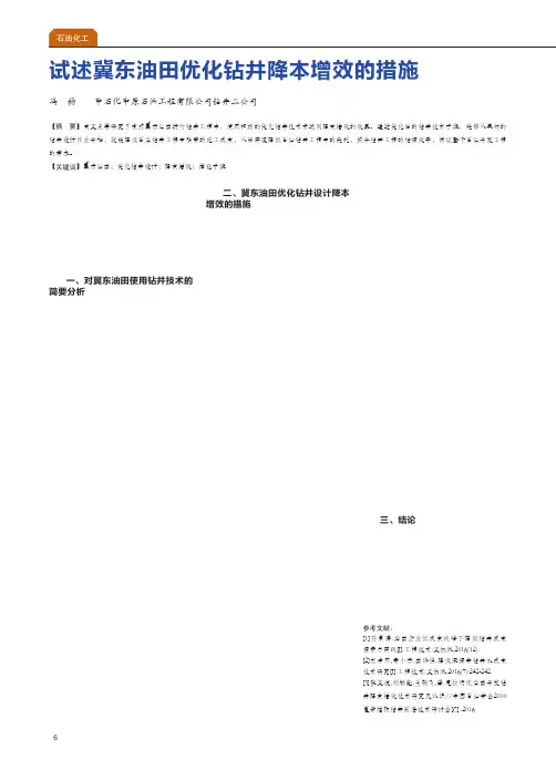 试述冀东油田优化钻井降本增效的措施