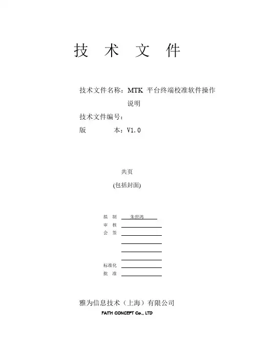MTK平台终端校准软件操作说明V1.0