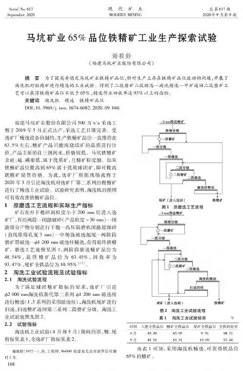 马坑矿业65%品位铁精矿工业生产探索试验