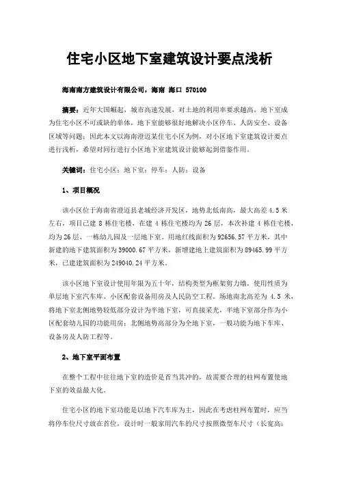 住宅小区地下室建筑设计要点浅析－以澄迈某住宅小区地下室为例