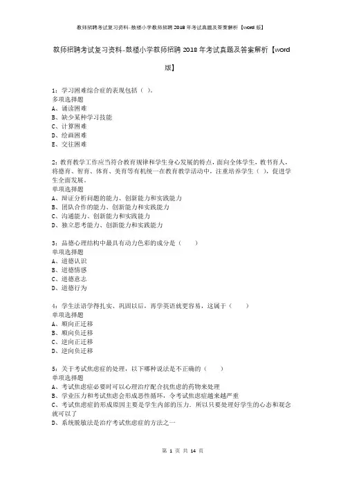 教师招聘考试复习资料-鼓楼小学教师招聘2018年考试真题及答案解析【word版】_1
