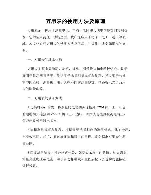 万用表的使用方法及原理