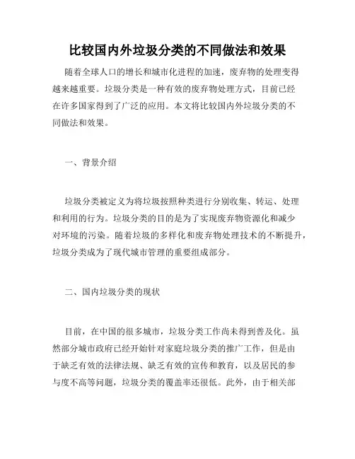 比较国内外垃圾分类的不同做法和效果