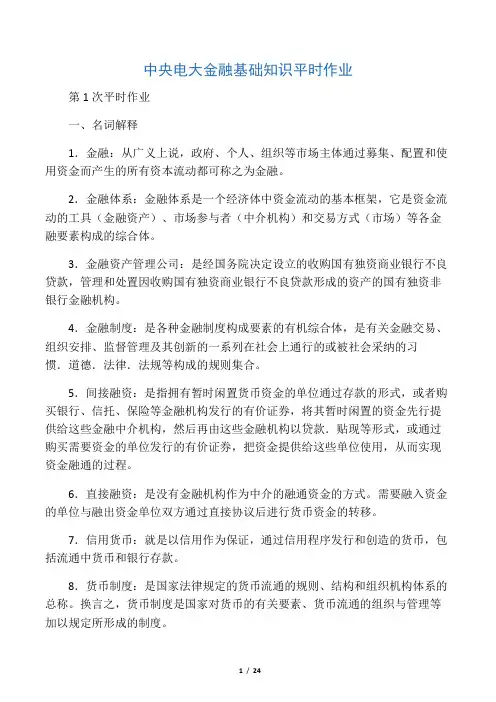 春季中央电大金融基础知识平时作业