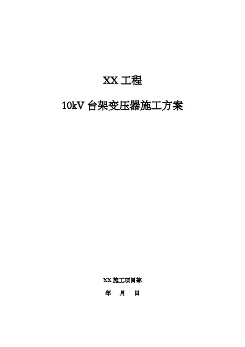 kV台架变压器施工方案
