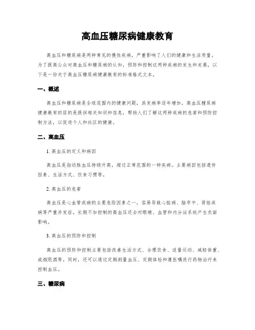 高血压糖尿病健康教育
