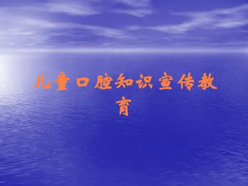 儿童口腔知识宣传教育