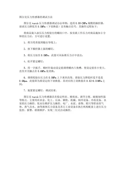 图尔克压力传感器的调试方法