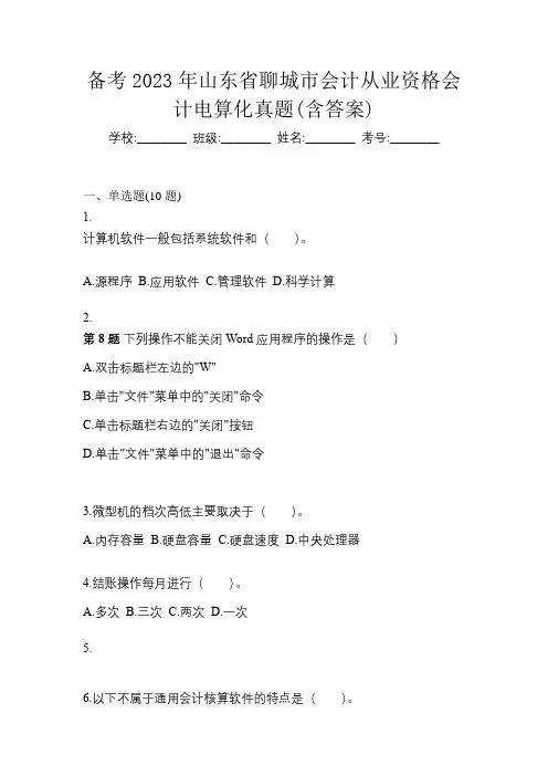 备考2023年山东省聊城市会计从业资格会计电算化真题(含答案)