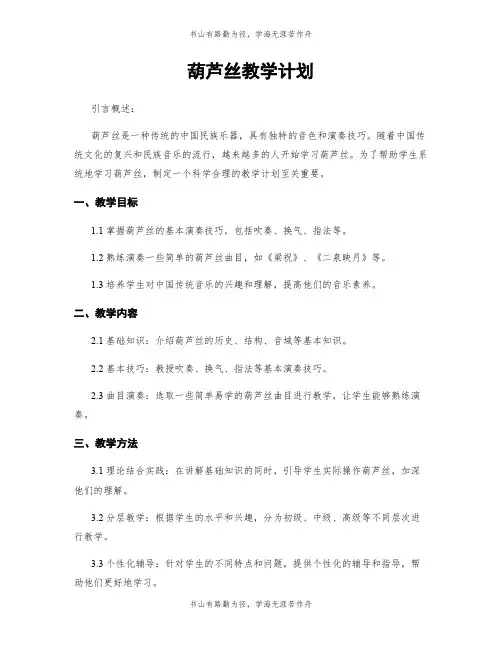 葫芦丝教学计划