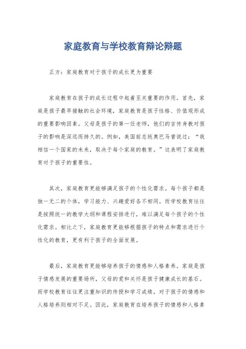 家庭教育与学校教育辩论辩题