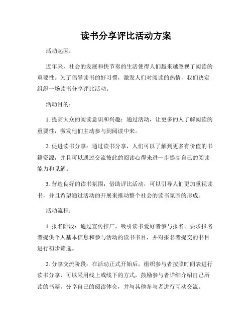 读书分享评比活动方案