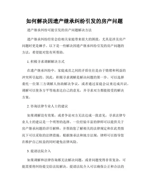 如何解决因遗产继承纠纷引发的房产问题