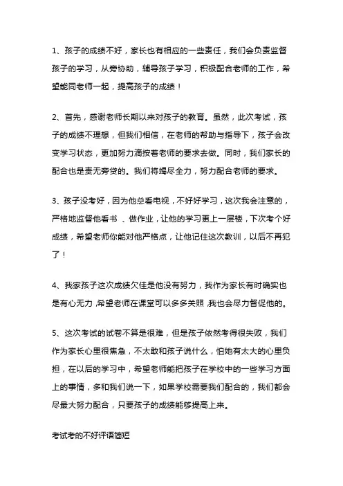小学生考试没考好家长评语怎么写