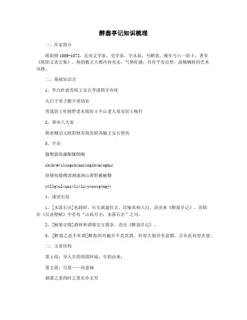 醉翁亭记知识梳理