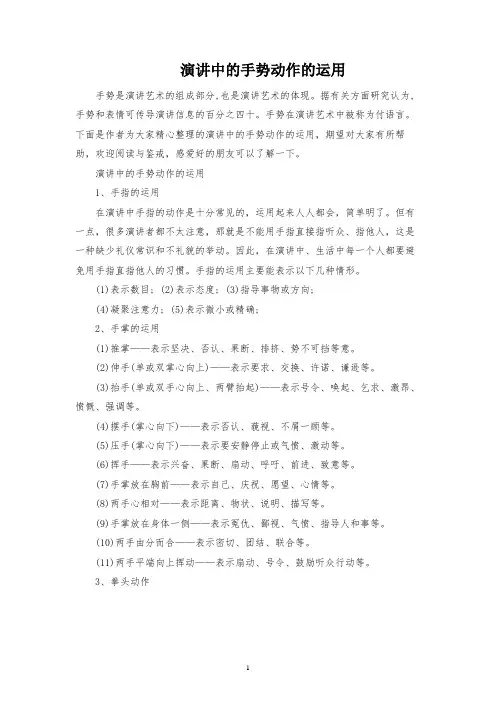 演讲中的手势动作的运用