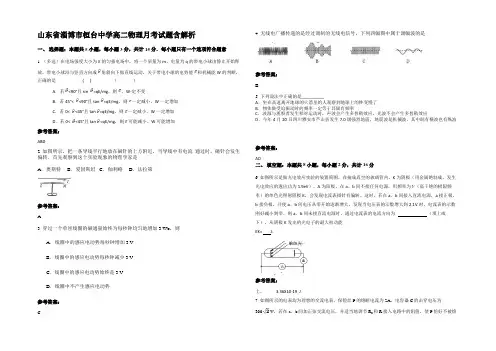 山东省淄博市桓台中学高二物理月考试题含解析