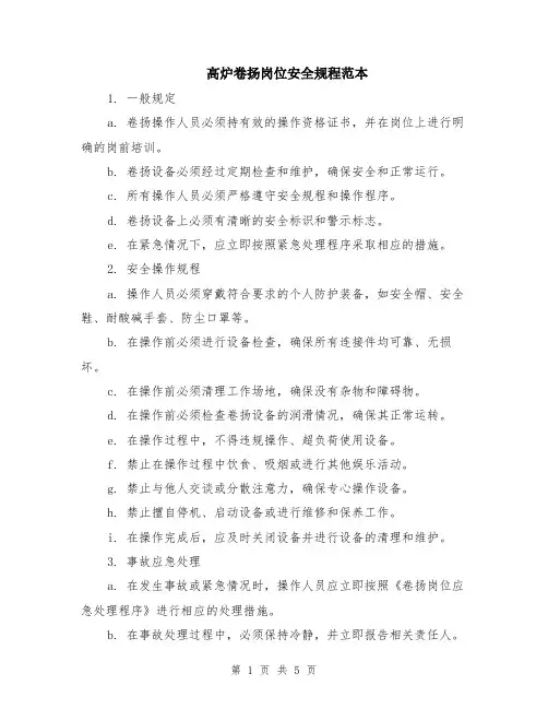 高炉卷扬岗位安全规程范本（2篇）