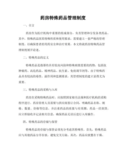 药房特殊药品管理制度