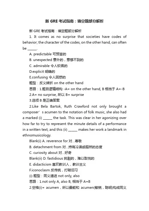 新GRE考试指南：填空题部分解析