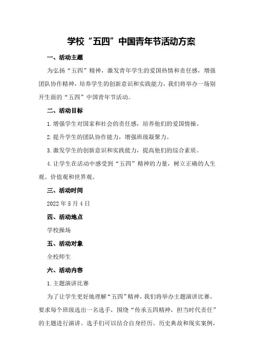 学校“五四”中国青年节活动方案