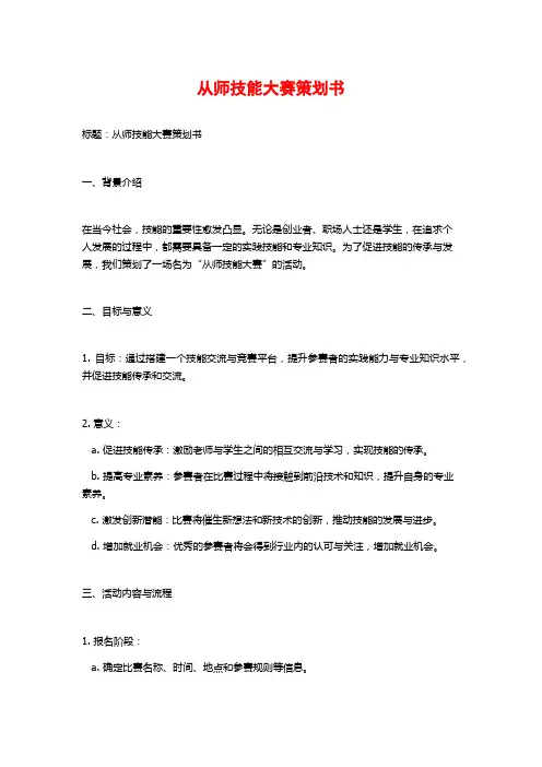 从师技能大赛策划书