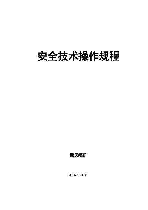 露天煤矿安全技术操作规程