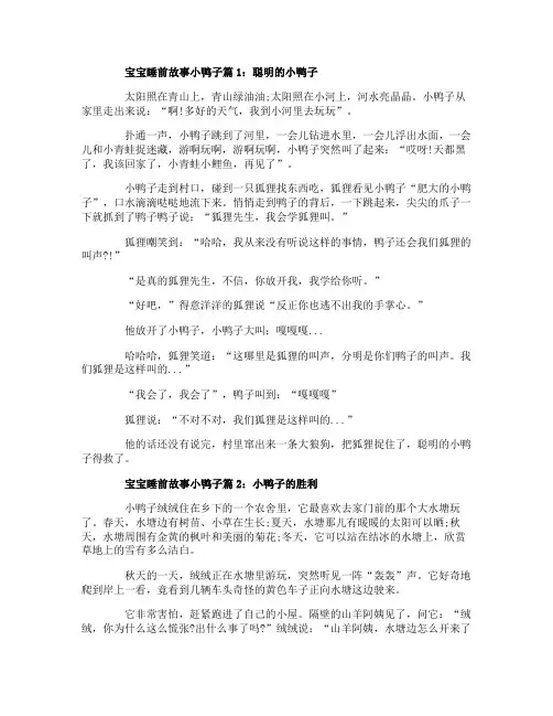 有关小鸭子的宝宝睡前故事