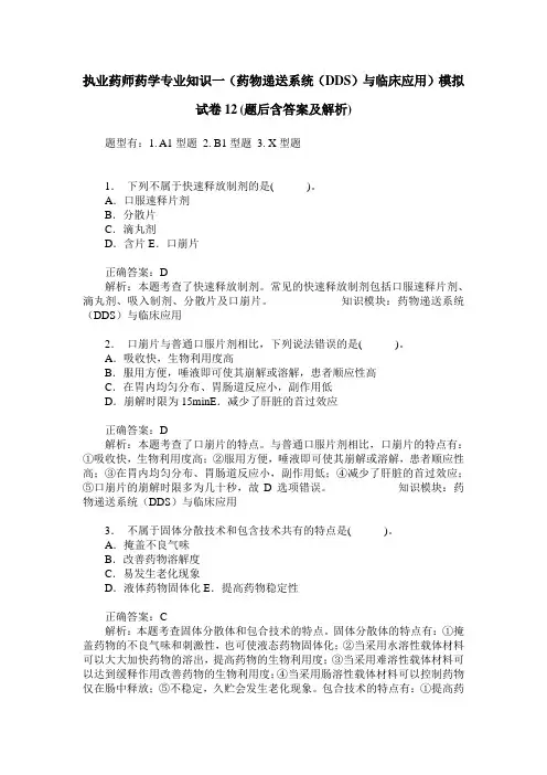 执业药师药学专业知识一(药物递送系统(DDS)与临床应用)模拟试
