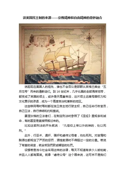 谈美国民主制的来源——宗教精神和自由精神的奇妙融合