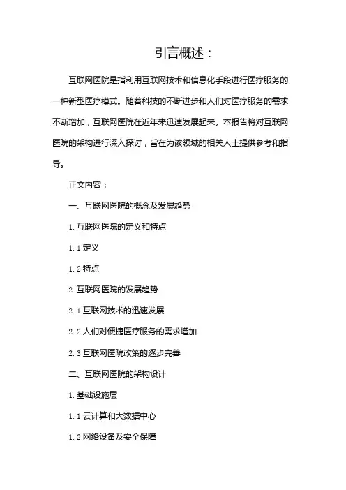 互联网医院架构报告