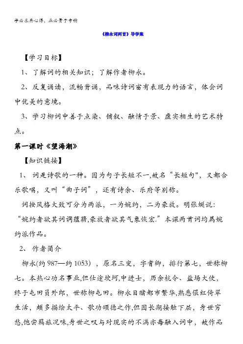河南省博爱县第一中学高中语文四：4柳永词两首导学案含答案