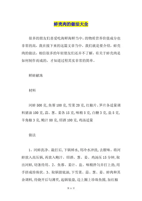 蚌壳肉的做法大全